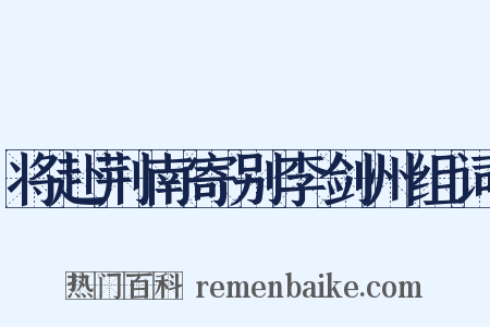 将赴荆南寄别李剑州组词是什么意思的图片